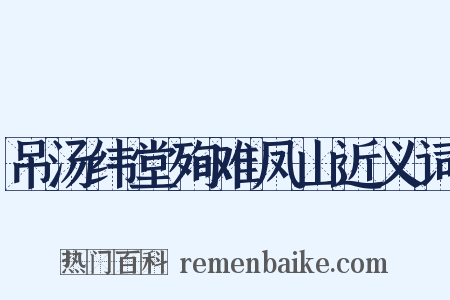 吊汤纬堂殉难凤山近义词是什么意思的图片